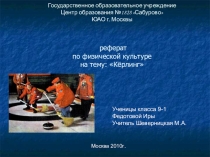 Кёрлинг,его основание,и основные правила