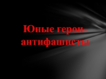 Юные герои - антифашисты