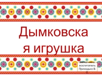 Дымковская игрушка