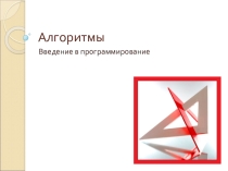 Презентация по информатике на тему  Алгоритм. Свойства алгоритма. Исполнители