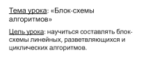Презентация к уроку Блок-схемы алгоритмов
