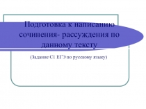 Презентация подготовка к написанию сочинения-рассуждения по данному тексту