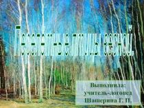 Презентация. Перелётные птицы весной.