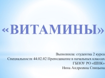 Презентация по окружающему миру на тему Витамины