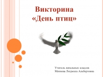 Презентация к внеклассному мероприятию День птиц