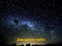 Презентация по астрономии Карта звездного неба
