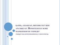 Қаріп, абзацтар, шегіністер мен аралықтар. Нөмірленген және маркерленген тізімдер