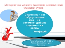 Менторинг как механизм реализации основных идей уровневых курсов