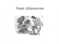 Презентация по Культуре народов севера на тему Шаманизм