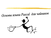 Презентация Основы программирования на языке Pascal