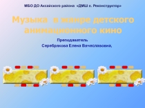 Музыка в жанре детского анимационного кино