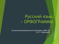 Презентация по русскому языку  Орфография