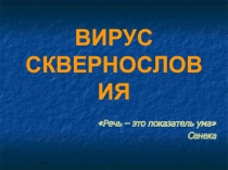Презентация: Вирус сквернословия! среди обучающихся начальной школы