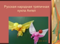 Духовно-нравственное воспитание учащихся во внеурочное время. Кружок Живуля. Мастер-класс Изготовление народной тряпичной игрушки Ангел