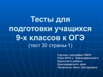 Презентация по географии Тесты для подготовки к ОГЭ задание 30 (страны -1)