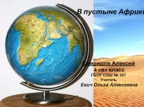Презентация к уроку Пустыни Африки.
