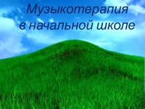 Музыкотерапия