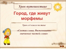 ПРЕЗЕНТАЦИЯ К УРОКУ ЧАСТИ СЛОВА