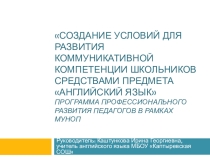 Создание условий для развития коммуникативной компетенции школьников средствами предмета Английский язык