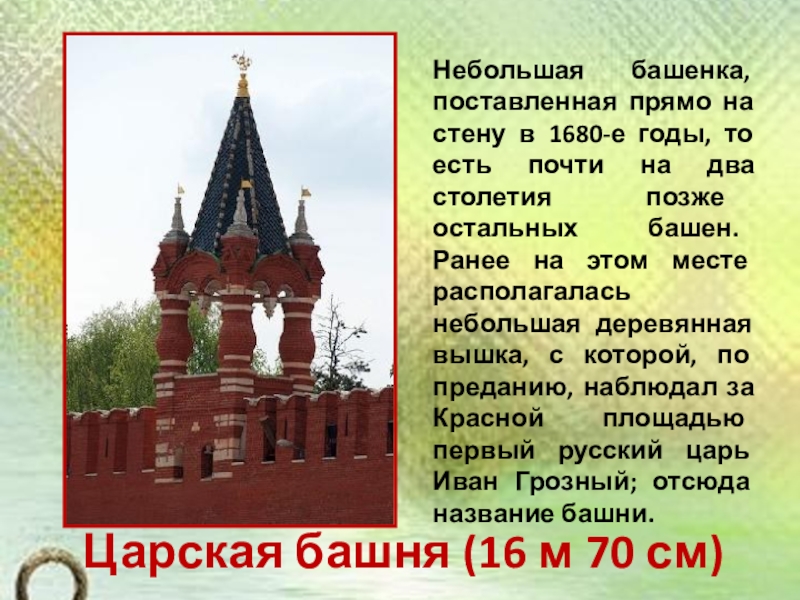 Презентация по окружающему миру на тему История Московского Кремля (2 класс) Царская башня (16 м 70 см)Небольшая башенка, поставленная прямо на стену Царская башня (16 м 70 см)Небольшая башенка, поставленная прямо на стену в 1680-е годы, то есть почти