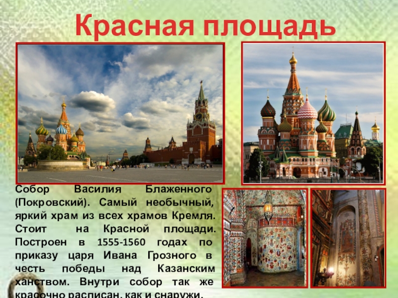 Презентация по окружающему миру на тему История Московского Кремля (2 класс) Красная площадьСобор Василия Блаженного (Покровский). Самый необычный, яркий храм из всех Красная площадьСобор Василия Блаженного (Покровский). Самый необычный, яркий храм из всех храмов Кремля. Стоит на Красной площади.