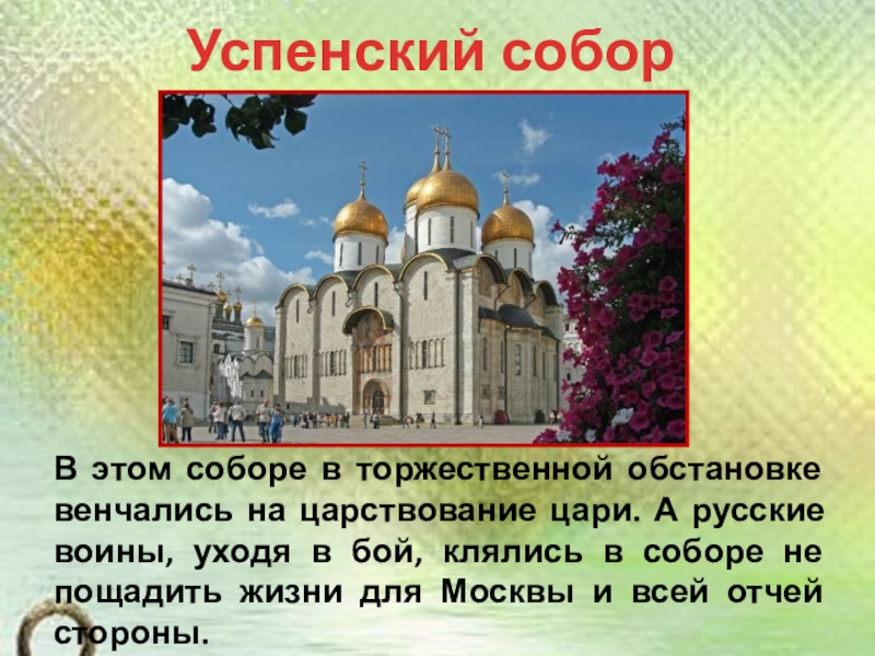 Презентация по окружающему миру на тему История Московского Кремля (2 класс) Успенский соборВ этом соборе в торжественной обстановке венчались на царствование цари. Успенский соборВ этом соборе в торжественной обстановке венчались на царствование цари. А русские воины, уходя в бой,