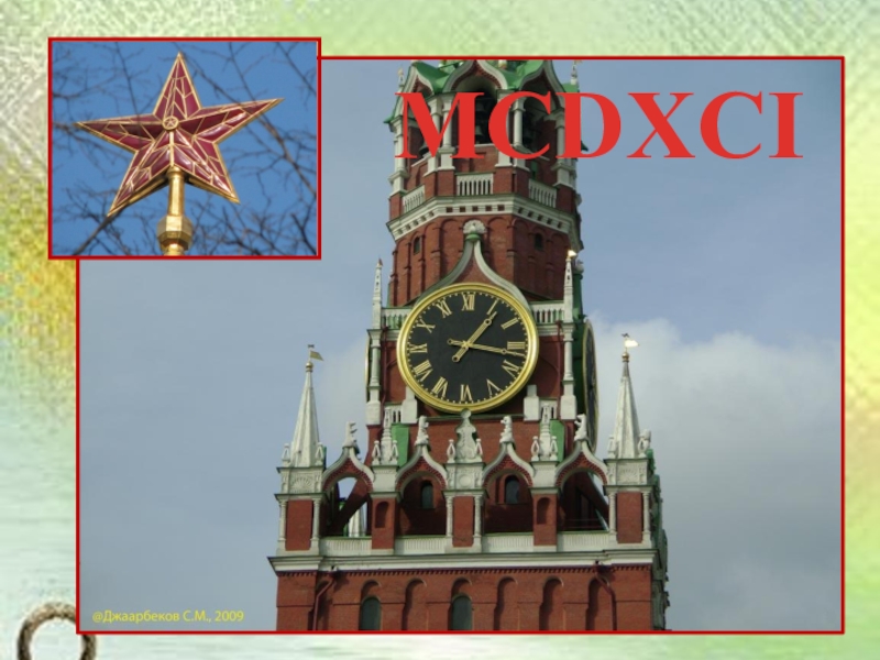 Презентация по окружающему миру на тему История Московского Кремля (2 класс) МCDXCI МCDXCI