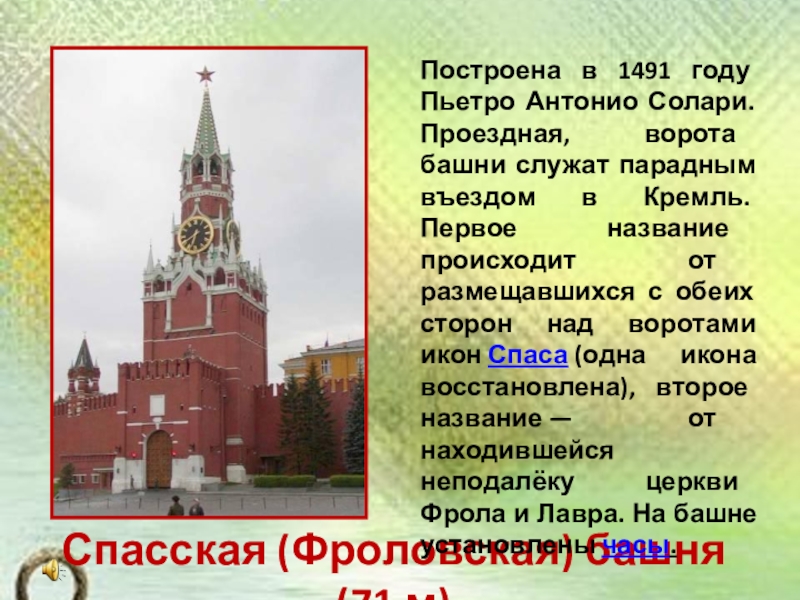 Презентация по окружающему миру на тему История Московского Кремля (2 класс) Спасская (Фроловская) башня (71 м)Построена в 1491 году Пьетро Антонио Солари. Спасская (Фроловская) башня (71 м)Построена в 1491 году Пьетро Антонио Солари. Проездная, ворота башни служат парадным въездом