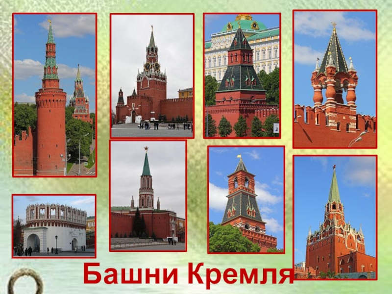 Презентация по окружающему миру на тему История Московского Кремля (2 класс) Башни Кремля Башни Кремля