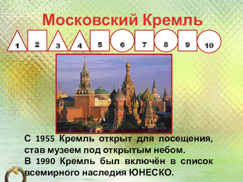 Презентация по окружающему миру на тему История Московского Кремля (2 класс) 21С 1955 Кремль открыт для посещения, став музеем под открытым небом.В 21С 1955 Кремль открыт для посещения, став музеем под открытым небом.В 1990 Кремль был включён в список