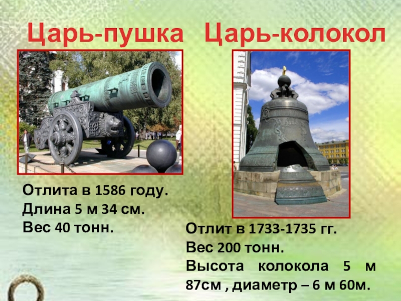 Презентация по окружающему миру на тему История Московского Кремля (2 класс) Отлита в 1586 году. Длина 5 м 34 см. Вес 40 Отлита в 1586 году. Длина 5 м 34 см. Вес 40 тонн. Царь-колоколЦарь-пушкаОтлит в