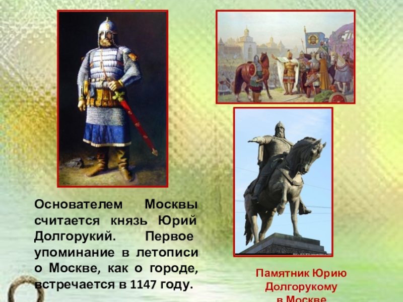 Презентация по окружающему миру на тему История Московского Кремля (2 класс) Памятник Юрию Долгорукому в МосквеОснователем Москвы считается князь Юрий Долгорукий. Первое Памятник Юрию Долгорукому в МосквеОснователем Москвы считается князь Юрий Долгорукий. Первое упоминание в летописи о Москве, как
