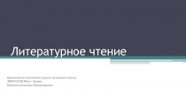Презентация по литературному чтению на тему Александр Сергеевич Пушкин (1-2 классс)