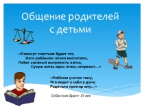 Общение родителей с детьми