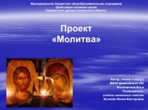 Презентация к проекту по ОРКСЭ Молитва