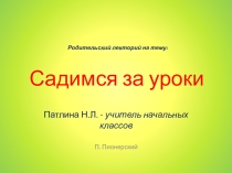 Презентация родительского собрания Садимся за уроки для 2 класса