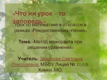 Урок-презентация Метод мажоранта при решении уравнений 11 класс