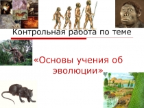 Презентация к уроку проверки и оценки знаний Основы учения об эволюции