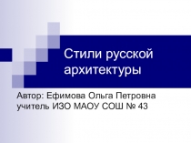 Презентация по изобразительному искусству на тему Стили русской архитектуры (8 класс)