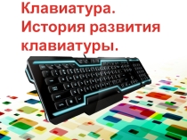 Презентация Клавиатура История развития