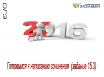 Семинар Г.Т.Егораевой в Иркутске.Схемы ОГЭ. Готовимся к написанию сочинения 15.3.