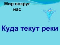 Презентация по окружающему миру на тему  Куда текут реки? (1 класс)