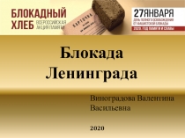 Всероссийский урок памяти Блокадный Ленинград