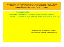 Мүмкіндігі шектеулі балалардың сөйлеу тілінінде кездесетін бұзылыстар және олардың алдын алу Ғылыми жоба