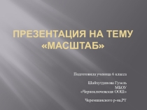 Презентация к уроку географии в 6 классе по теме Масштаб.