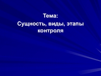 Сущность, виды, этапы контроля