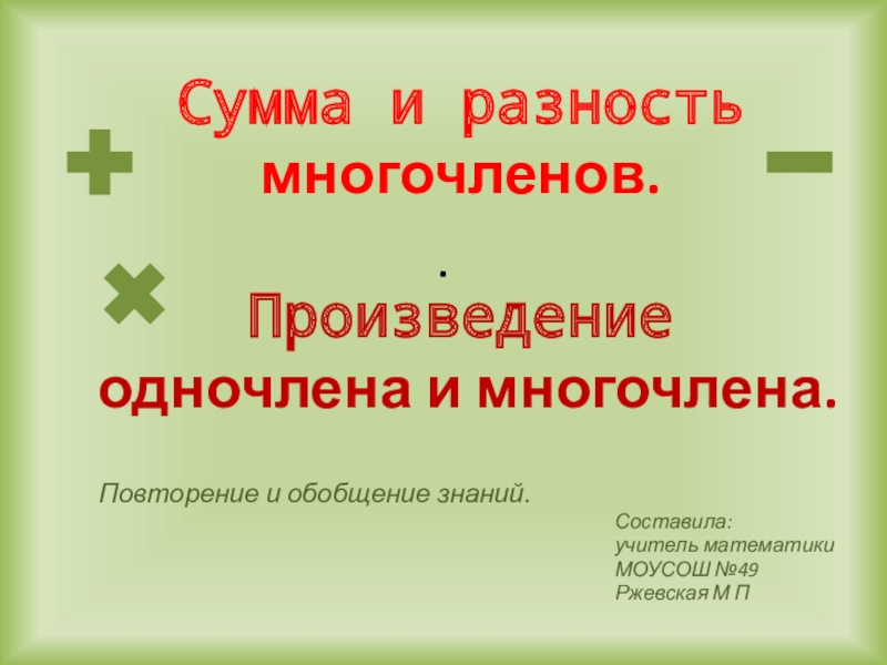 Презентация Произведение одночлена и многочлена. 7класс