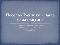 Презентация История поселка Родники