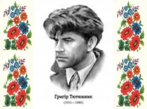 Григір Тютюнник Три зозулі з поклоном (конспект+ презентація+ міні-підручник)