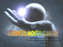 Интерактивная игра Планета моего класса